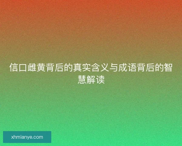 信口雌黄背后的真实含义与成语背后的智慧解读