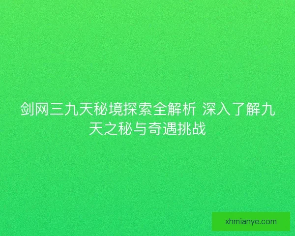 剑网三九天秘境探索全解析 深入了解九天之秘与奇遇挑战