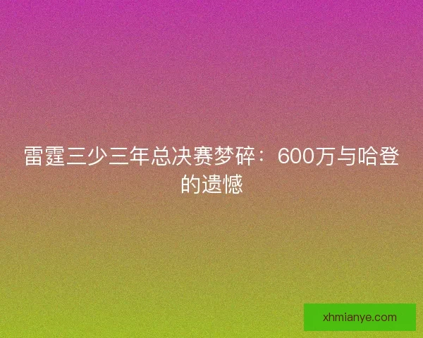 雷霆三少三年总决赛梦碎：600万与哈登的遗憾